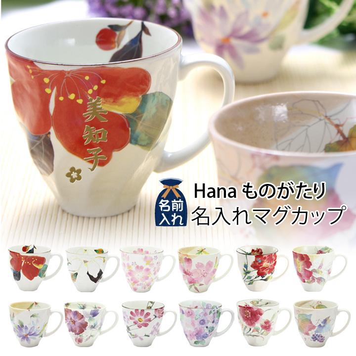 2021人気の 日本最大級の品揃え 名入れ プレゼント ギフト Hanaものがたり マグカップ 全12種 単品 マグ おしゃれ カップ コップ コーヒー めおと 還暦 fmsound.net fmsound.net