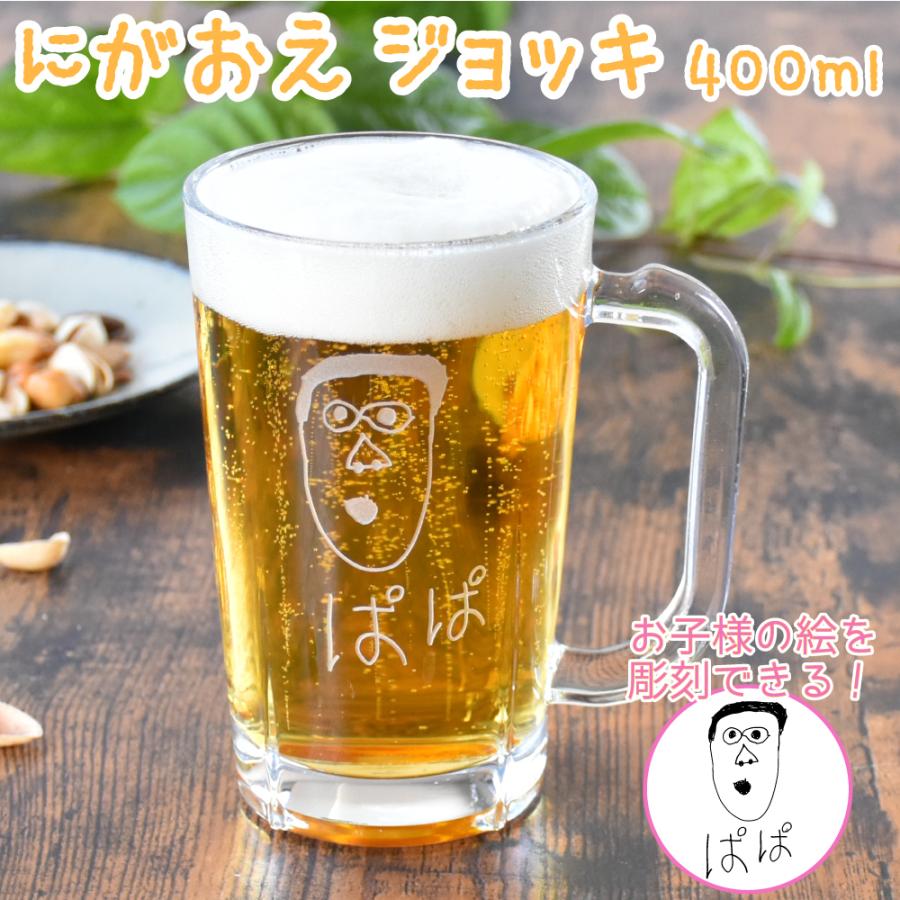 ＆藍 名入れ 似顔絵 ジョッキ プレゼント ギフト オリジナル ビア
