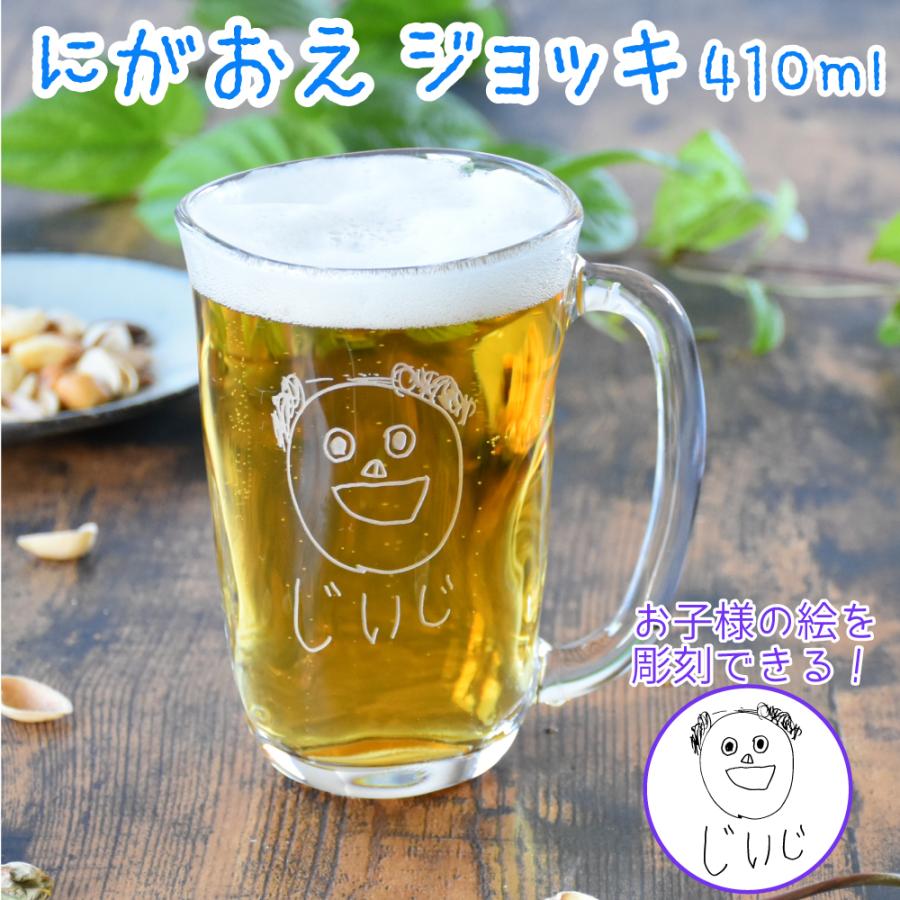 再入荷 名入れ プレゼント ギフト オリジナル 父 祖父 ビアグラス ビール ガラス イラスト 似顔絵 にがおえ てびねり ジョッキ 410ml 子供 絵 孫 敬老の日 Coopedel Com