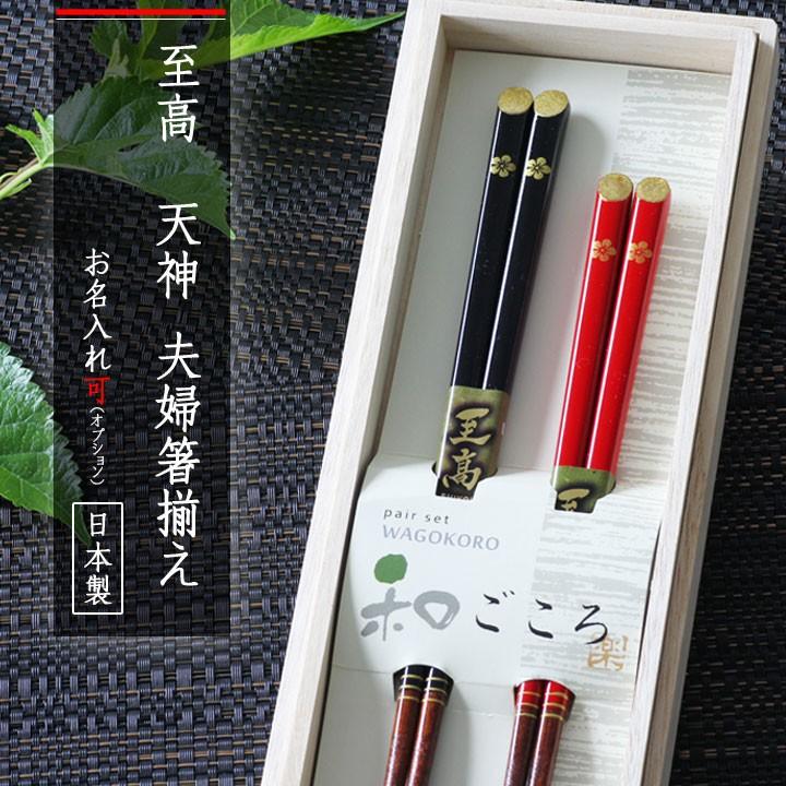 名入れ 箸 新生活 プレゼント ギフト 日本製 おしゃれ 木箱入り 二膳セット 至高 天削 天神 夫婦箸揃え 別途800円税抜で名入れ可 Ab k 和食器と雑貨のお店 ルアン 通販 Yahoo ショッピング