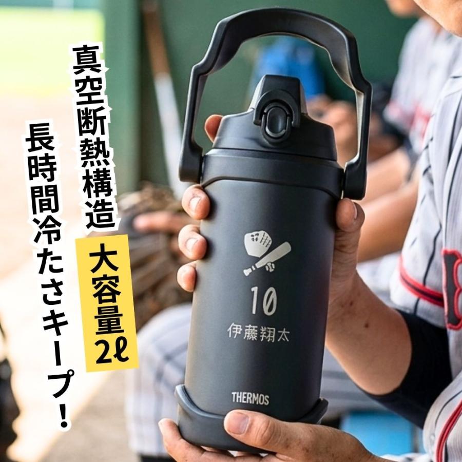 THERMOS（サーモス） 名入れ 部活 スポーツ 部活 水筒 2リットル