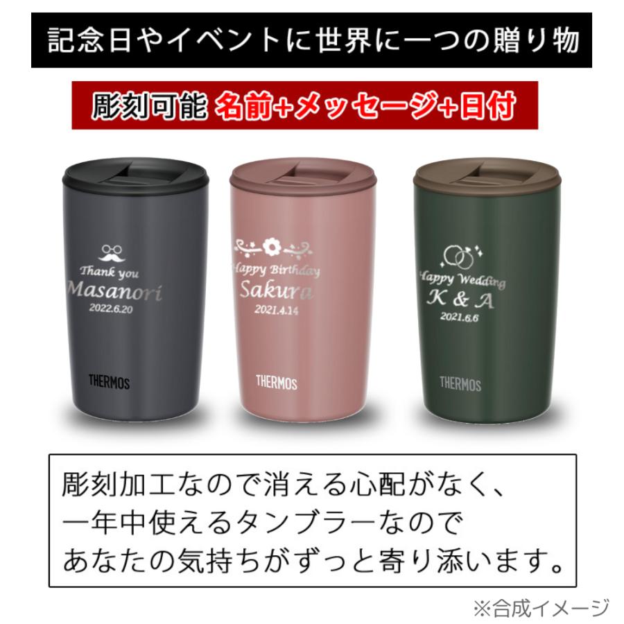 THERMOS（サーモス） 名入れタンブラー 名入れ プレゼント ギフト 蓋付