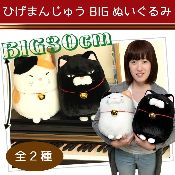 プレゼント 猫 再販ご予約限定送料無料 ぬいぐるみ 抱き枕 特大 かわいい 彼女 子供 全2種類 小学生 ネコ Big 送料無料 にゃん屋 女の子 ひげまんじゅう