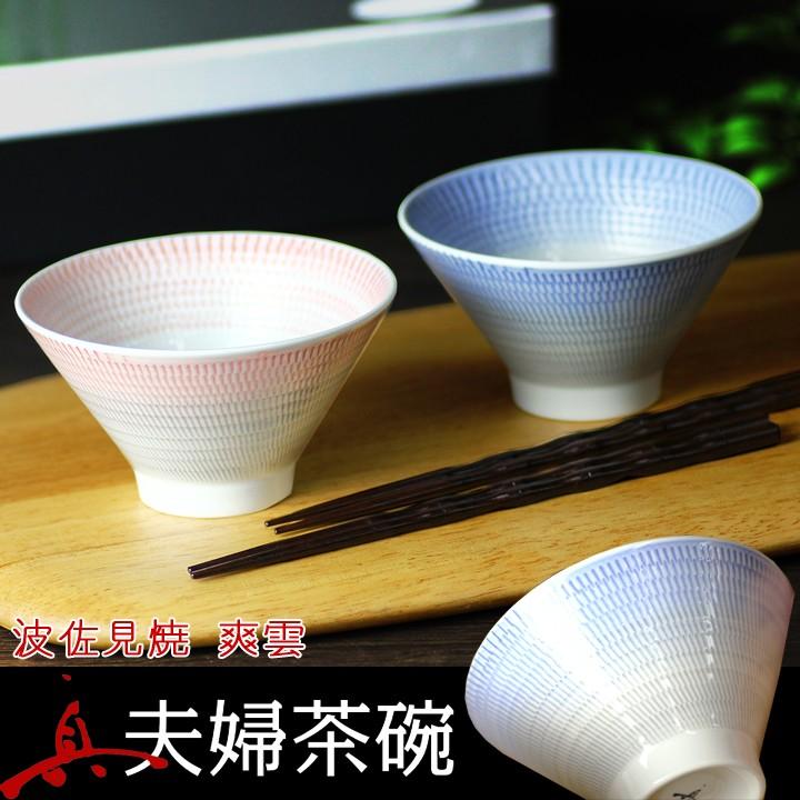 新生活 プレゼント 波佐見焼 Hasami 爽雲 夫婦茶碗セット お箸付き お茶碗 ギフト Ia100 和食器と雑貨のお店 ルアン 通販 Yahoo ショッピング