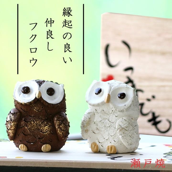 21 敬老の日 新生活 プレゼント ギフト 瀬戸焼 いつまでも ふくろう 置物 おしゃれ かわいい ふくろう フクロウ 梟 置き物 インテリア 新築祝い K 43 和食器と雑貨のお店 ルアン 通販 Yahoo ショッピング