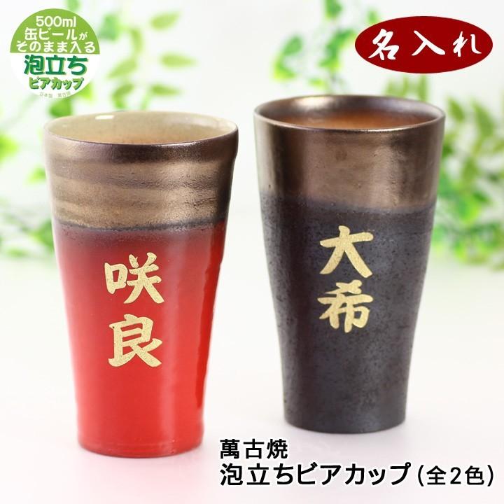 名入れ カップ プレゼント おしゃれ 結婚祝い ギフト 男性 女性 誕生日 お酒 500mlの缶ビールがそのまま入る 名入れ 泡立ち ビアカップ 萬古焼 敬老の日 M8794 85 N 和食器と雑貨のお店 ルアン 通販 Yahoo ショッピング