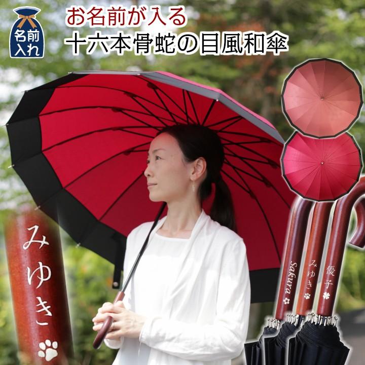 名入れ プレゼントギフト 傘 お名前が入る十六本骨蛇の目風和傘 晴雨兼用 16本骨傘 全2種 誕生日 新生活 雨傘 敬老の日 San 和食器と雑貨のお店 ルアン 通販 Yahoo ショッピング