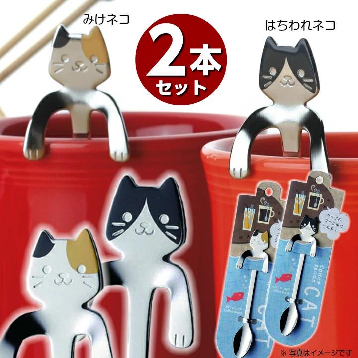 メール便限定 送料無料 にゃん屋 ねこ スプーン 2本組 コーヒースプーン 猫雑貨 ステンレス かわいい 猫 ネコ 子供 雑貨 キッチン プレゼント セット Ta 91 和食器と雑貨のお店 ルアン 通販 Yahoo ショッピング