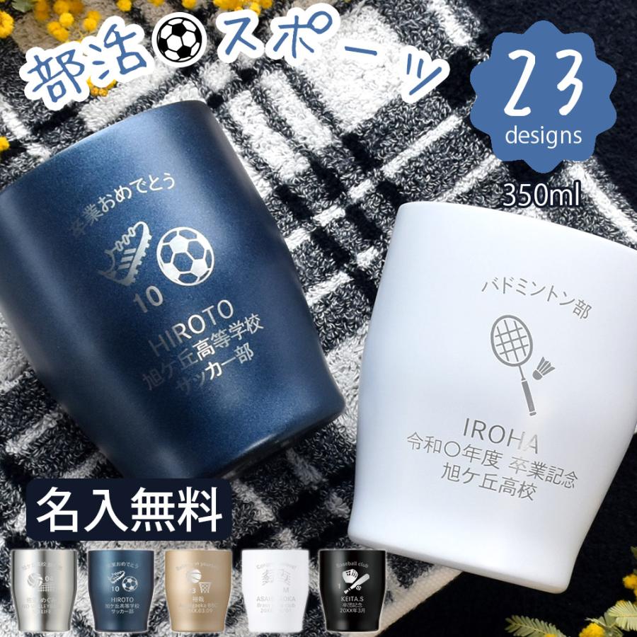 LEUN（ルアン） 名入れ 部活 スポーツ タンブラー 卒業 卒業記念 卒団