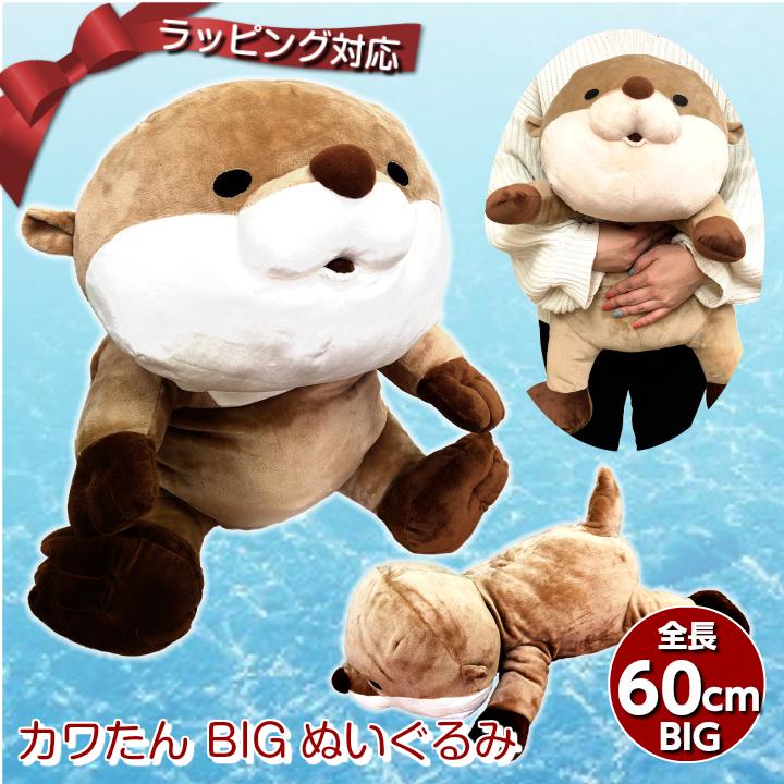 プレゼント かわうそ カワウソ ぬいぐるみ 抱き枕 クッション かわいい 彼女 子供 小学生 女の子 誕生日 にゃん屋 カワたん 送料無料 Ys 和食器と雑貨のお店 ルアン 通販 Yahoo ショッピング