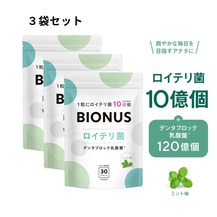 ロイテリ菌 タブレット ビオナス 3袋 デンタブロック乳酸菌