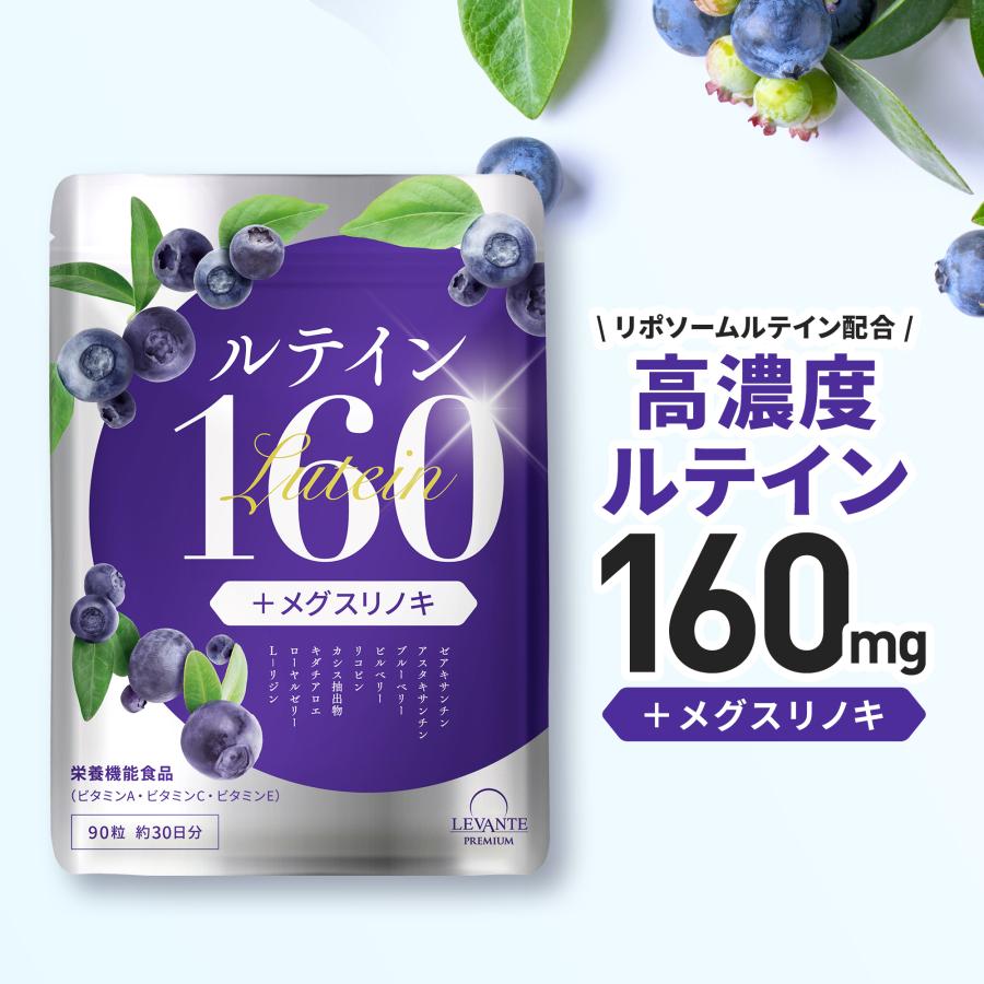 ルテイン160 サプリ 目 サプリメント ルテイン 160 ゼアキサンチン