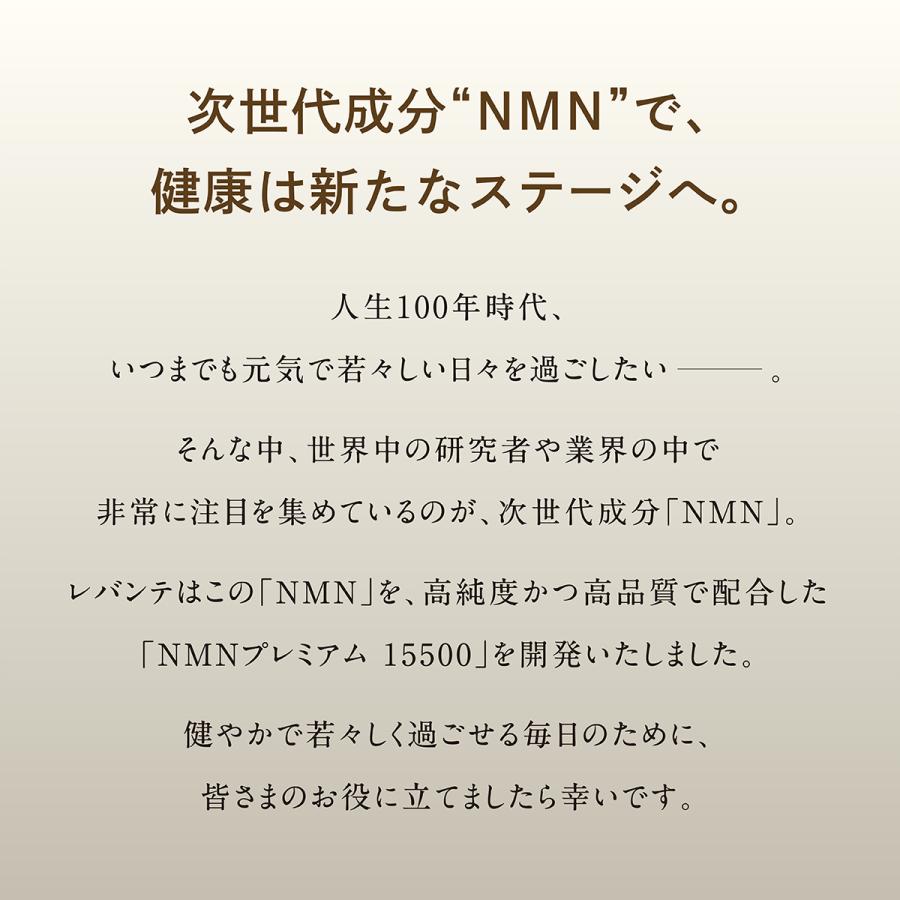 レバンテ - 【2箱★新品未開封】 レバンテ　NMN プレミアム 15500mg レバンテ - 【2箱☆新品未開封】 レバンテ NMN プレミアム
