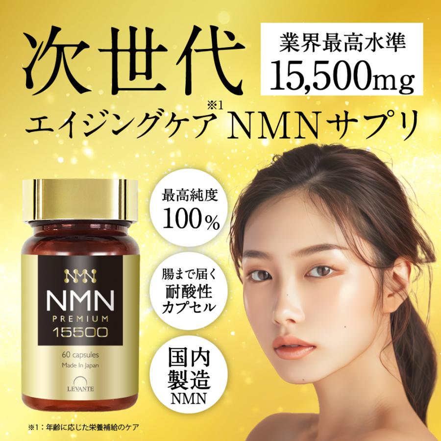 NMN サプリ 15500 成分量分析済 レバンテ 日本製 単品 純度100 NMN サプリ 15500 成分量分析済 レバンテ 日本製 単品 純度100