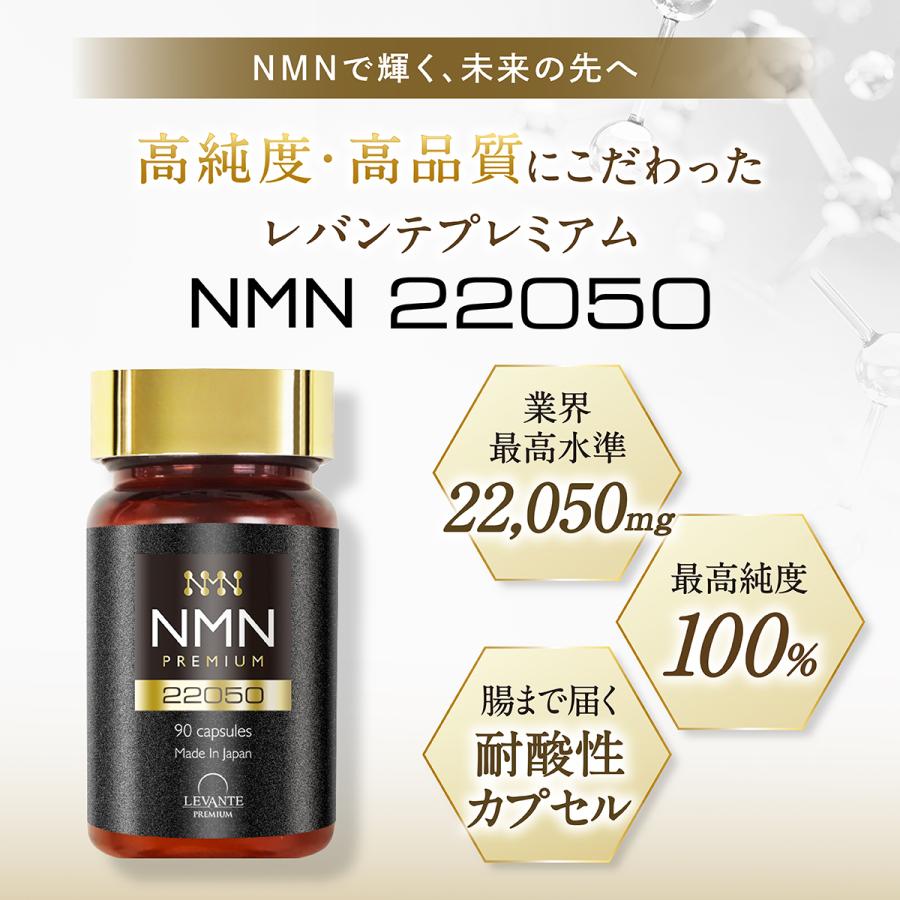 ＼期間限定クーポン⇒6,020円／【成分量分析済】 NMN サプリ 22050 レバンテ 日本製 単品 純度100% NMN22050mg 1ヶ月分 還元型コエンザイムQ10 F｜levante｜08