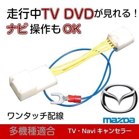 Z9N7 V6 650 (CN-FZ886ZB) マツダ軽自動車用 テレビキャンセラー ナビ操作 走行中 ＊フレアクロスオーバーとフレアワゴン(R3.12以降）の全方位モニター付車除く | 