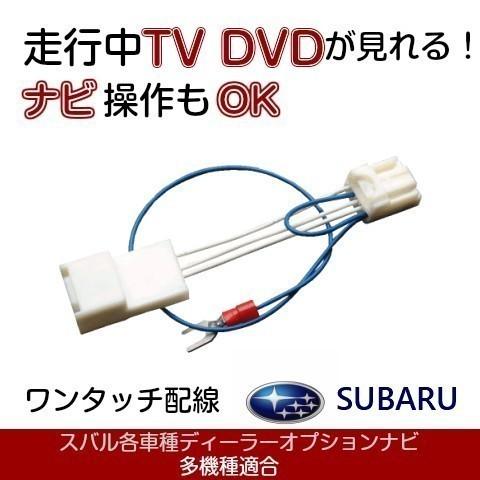 H0012SJ010SS フォレスター用 パナソニックビルトインナビ  テレビキャンセラー 走行中TV ナビ操作 | 