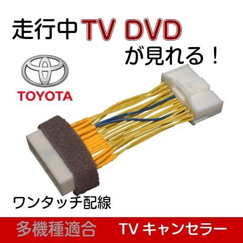 プリウス プリウスα モニタ番号 26045 26065 テレビ視聴 TVキャンセル