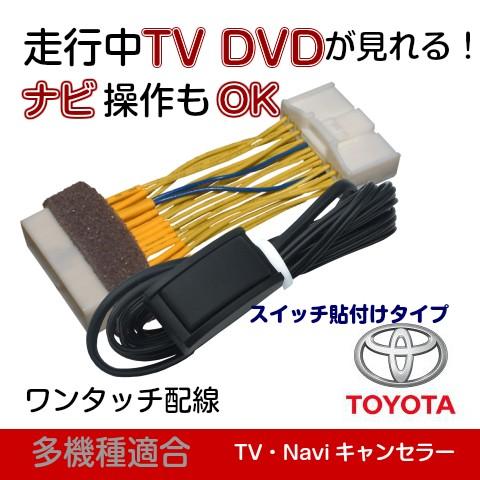 トヨタ　AHR20W エスティマ　ナビ　100117 テレビジャンパー付き エスティマ エスティマHV モニタNO 26044 26059 100117 テレビキット