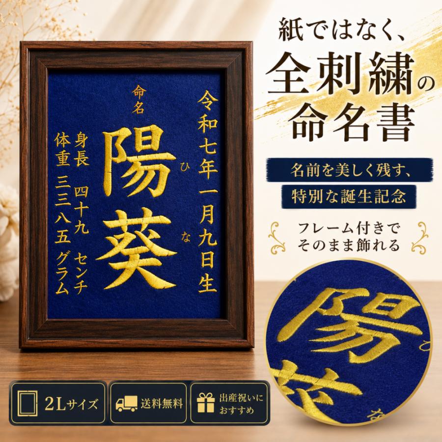 命名書 刺繍 オーダー 名前入り フレーム付き 2Lサイズ 出産祝い 誕生