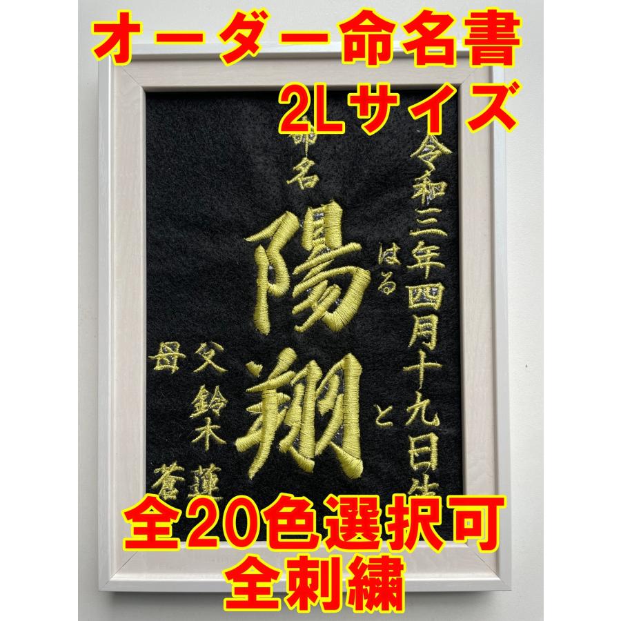 命名書 オーダー 全刺繍 2L版サイズ 命名紙 名前旗 マタニティシール