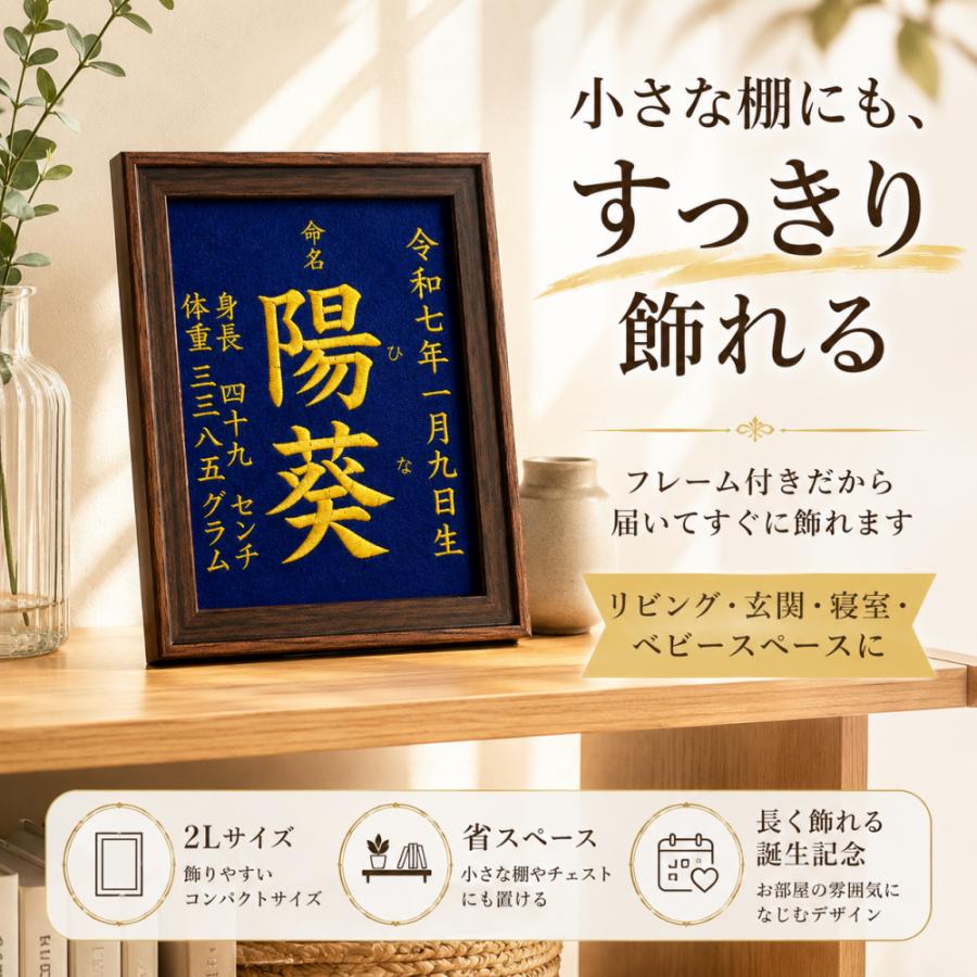 命名書 刺繍 オーダー 名前入り フレーム付き 2Lサイズ 出産祝い 誕生