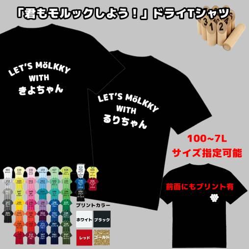 モルック 名入れ ドライTシャツ ネーム入り チームTシャツ 練習着