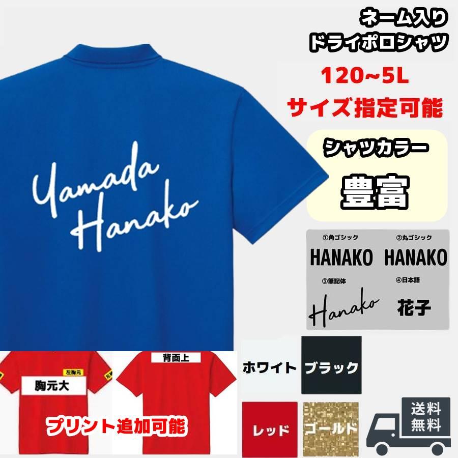 名入れ無料 ドライポロシャツ ネーム入り チームポロシャツ 練習着