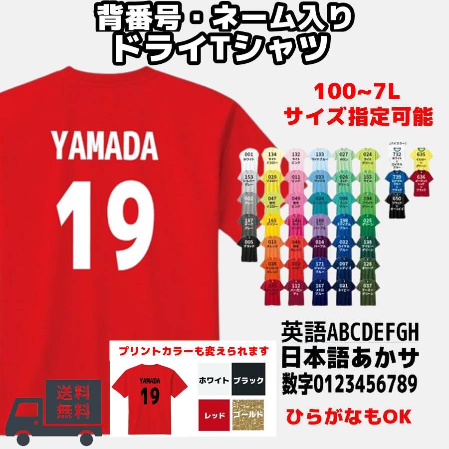 胸番号追加】背番号 名入れ ドライTシャツ ネーム入り チームTシャツ