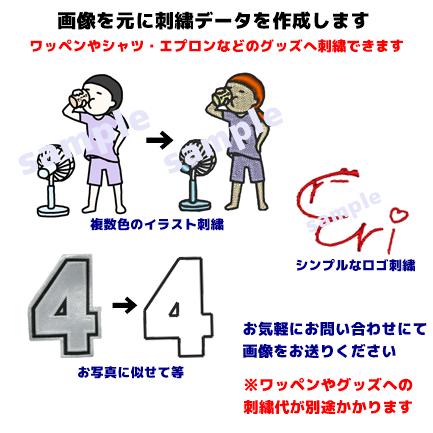 オリジナルデザイン 刺繍データ作成料】オーダー 刺繍 オリジナル ロゴ