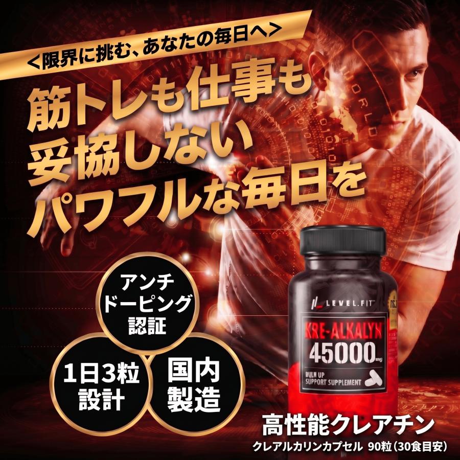 LEVEL.FIT（レベルフィット） クレアチン クレアルカリン カプセル お