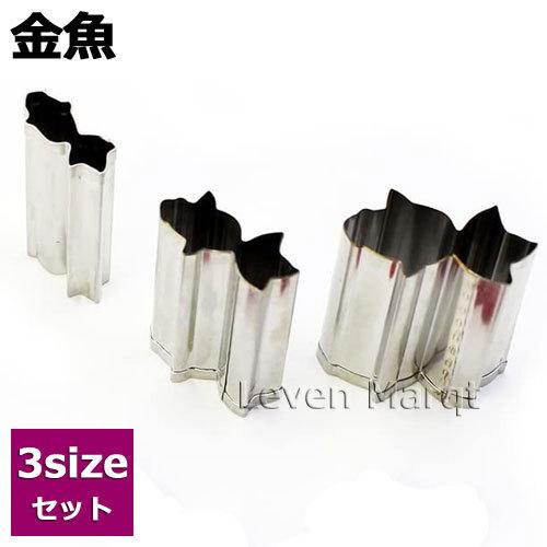 野菜抜き型 大・中・小 3個組セット 金魚 抜型/お弁当/お正月