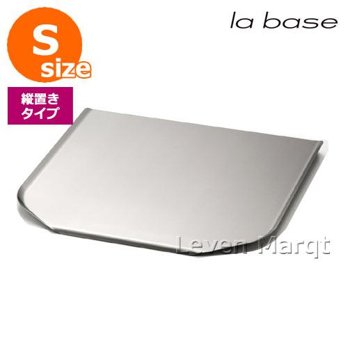 la base（ラバーゼ） 縦置き用水切りトレー 小 ステンレス 有元葉子