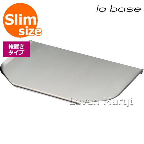 la base（ラバーゼ） 縦置き用水切りトレー スリム ステンレス 有元