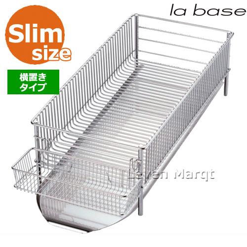 la base（ラバーゼ） 送料無料 水切りカゴ3点セット スリム(横置き) 有