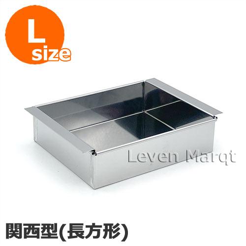 流し箱 長方形 (関西風) L ステンレス製 流し缶/流し物/冷し缶/和菓子