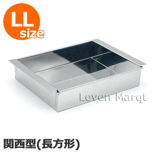 流し箱 長方形 (関西風) LL ステンレス製 流し缶/流し物/冷し缶/和菓子