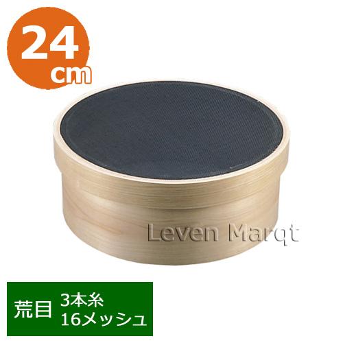 木枠代用毛裏ごし荒目(3本毛/16メッシュ) 8寸 φ24cm 業務用/裏ごし器