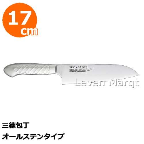 プロセイバー 三徳包丁17cm オールステンタイプ 包丁/魚肉野菜用/日本