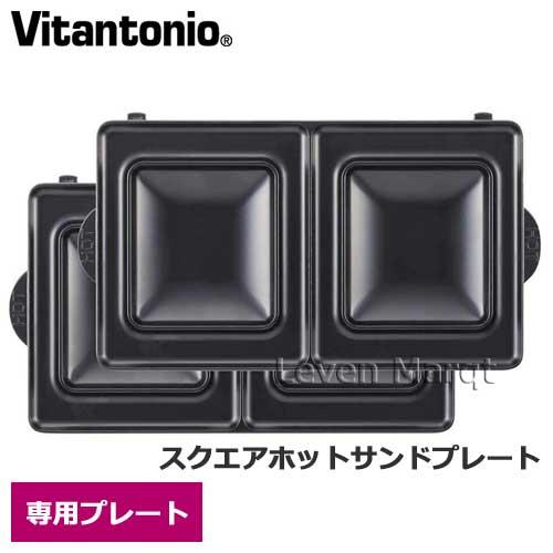 ビタントニオ（Vitantonio） スクエアホットサンドプレート