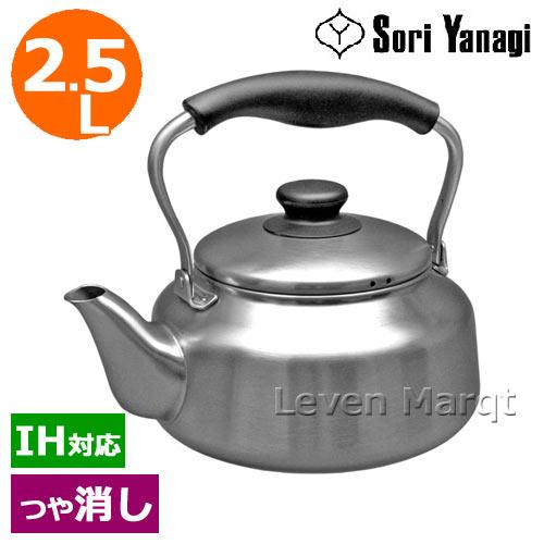 柳宗理 Sori Yanagi ステンレスケトル(つや消し) やかん/薬缶