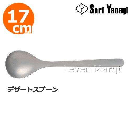 柳宗理 Sori Yanagi デザートスプーン 17cm　スプーン/カトラリー/食器/ステンレス｜levenmarqt