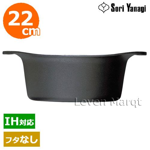 柳宗理 深型22cm IH対応 柳宗理 Sori Yanagi 鉄鍋深型(蓋なし) 22cm(IH対応) 鉄鍋/南部鉄器