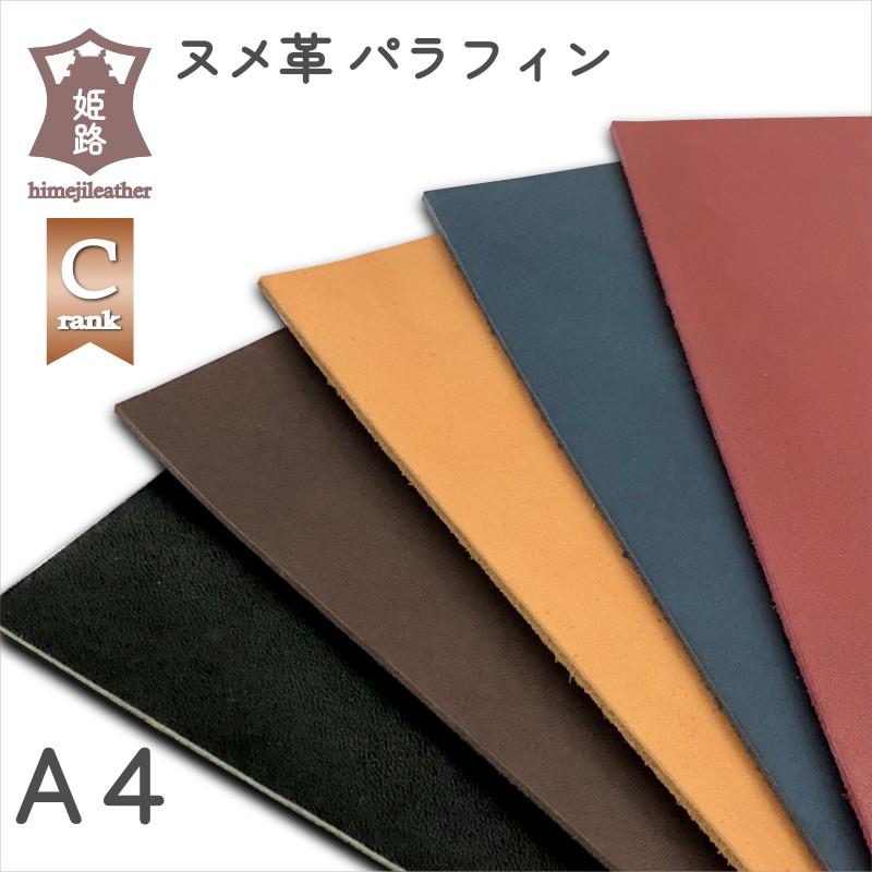 ヌメ革 A4 サイズ 姫路 パラフィン Cランク 染料染め タンニン鞣し 0.8