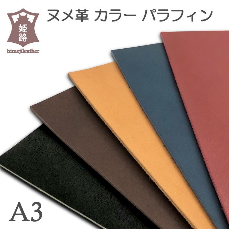 ヌメ革 A3 サイズ 姫路 パラフィン Bランク 染料染め タンニン鞣し 0.8