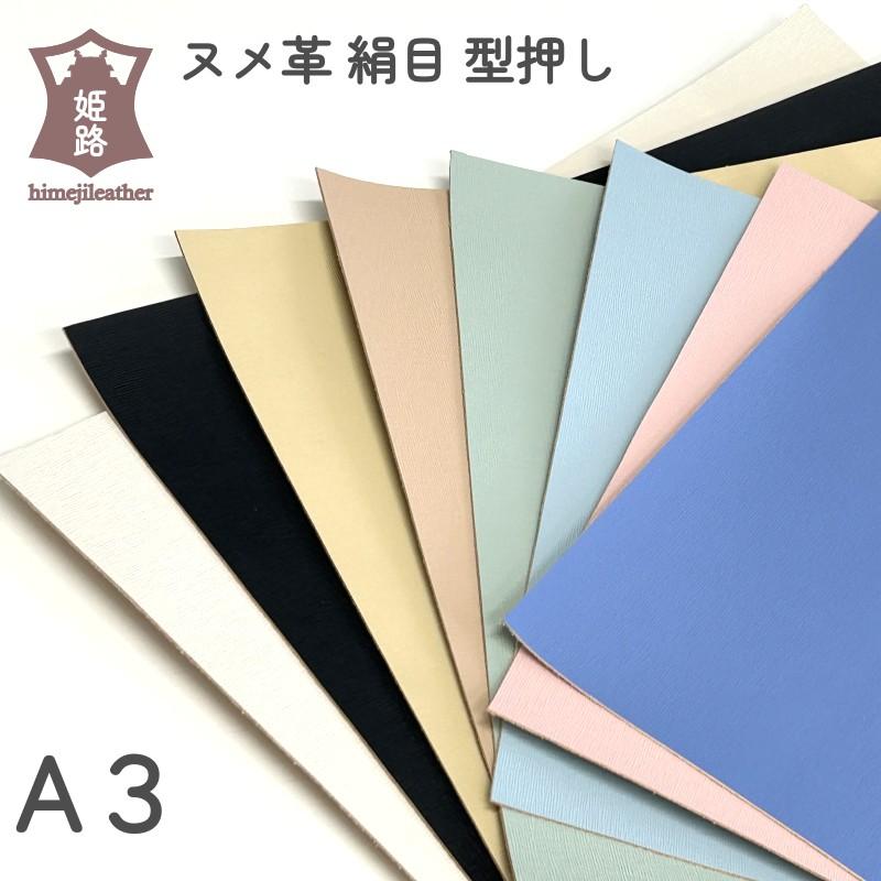 ヌメ革 A3 サイズ 絹目 型押し 1mm 姫路 顔料染め パステルカラー