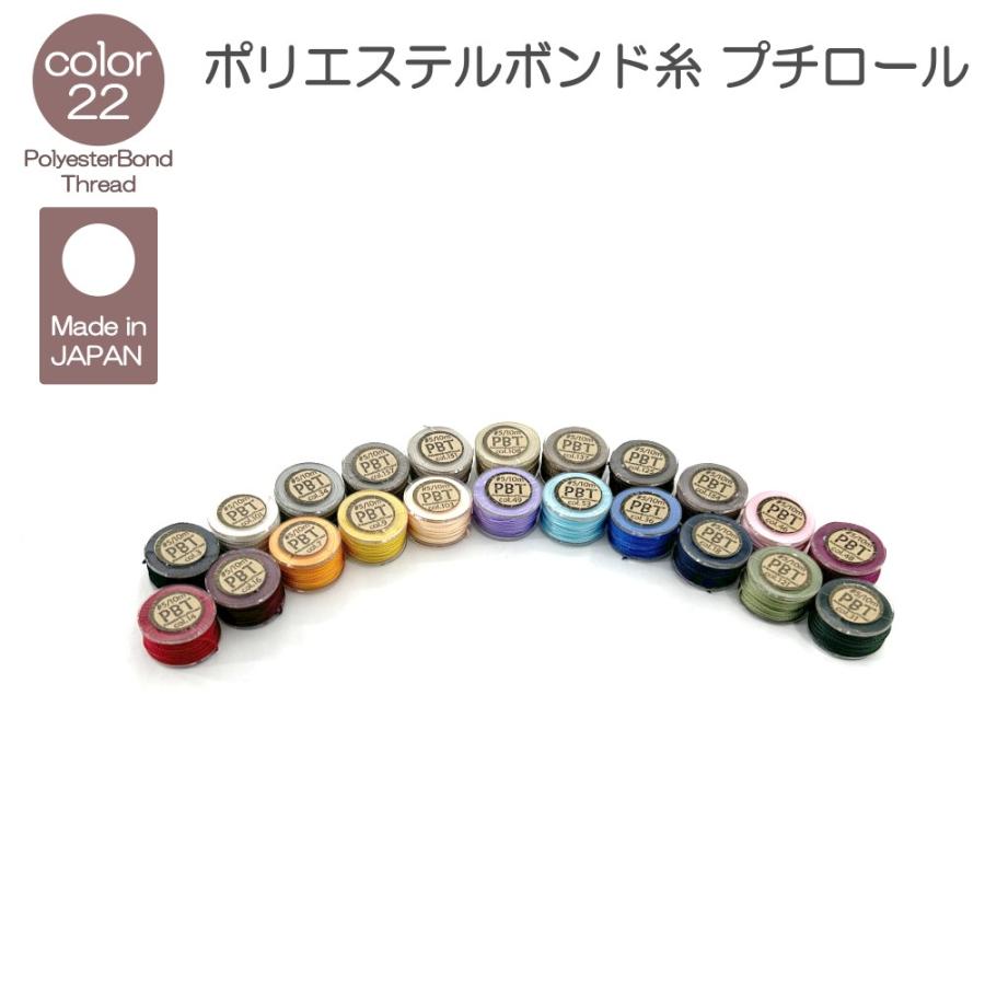 ポリエステルボンド 糸 プチロール 1番手 5番手 8番手 全22色 手縫い
