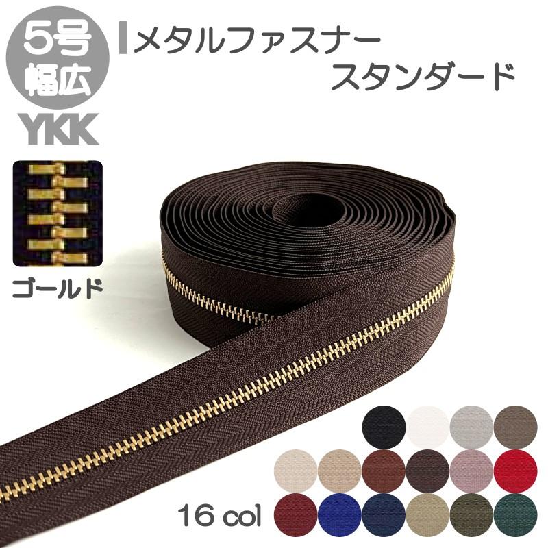 YKK ファスナー スタンダード 5号 幅広 最大84％オフ！ 切売り レザークラフト 金属 ファッションなデザイン ゴールド 10cm単位 両用