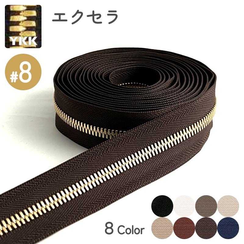 YKK ファスナー エクセラ 8号 切売り 10cm単位 ダブル 両用 YKK ファスナー エクセラ 8号 切売り 10cm単位 ダブル 両用