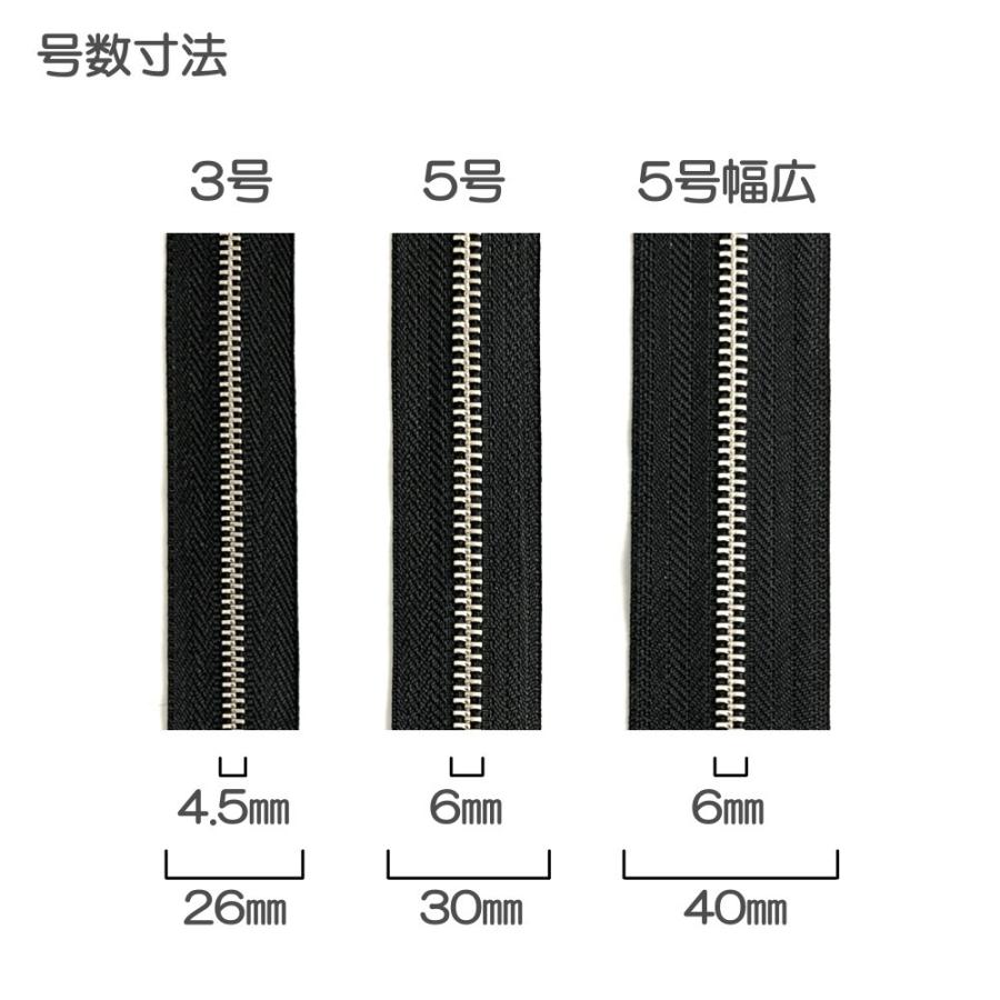 YKK メタルファスナー スタンダード ニッケル（洋白） 5号 幅広 切売り
